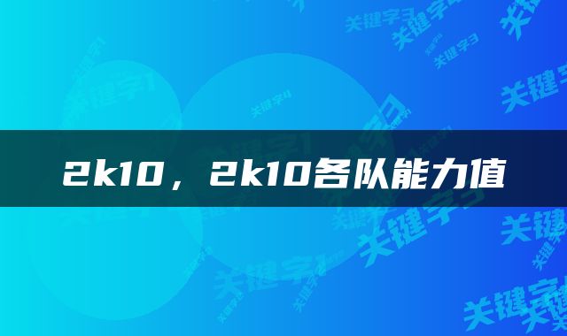 2k10，2k10各队能力值
