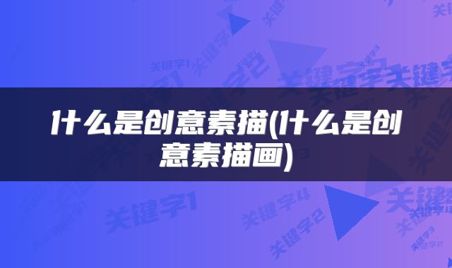 什么是创意素描(什么是创意素描画)