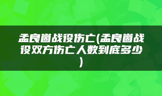 孟良崮战役伤亡(孟良崮战役双方伤亡人数到底多少)