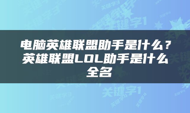电脑英雄联盟助手是什么？英雄联盟LOL助手是什么 全名