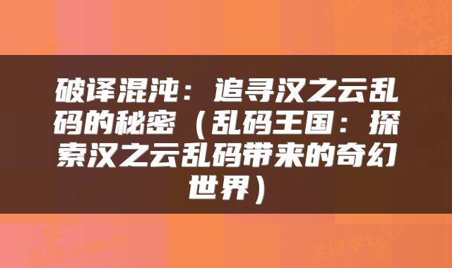 破译混沌：追寻汉之云乱码的秘密（乱码王国：探索汉之云乱码带来的奇幻世界）
