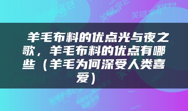  羊毛布料的优点光与夜之歌，羊毛布料的优点有哪些（羊毛为何深受人类喜爱） 