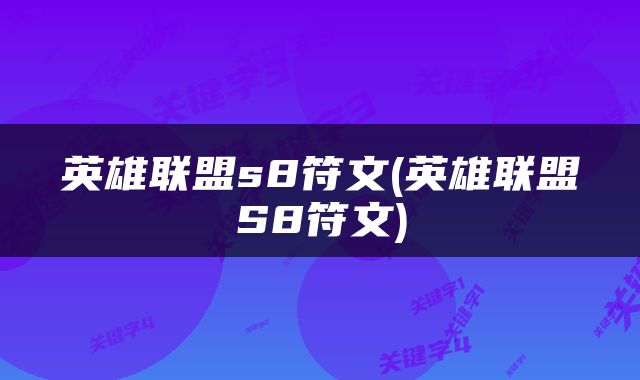 英雄联盟s8符文(英雄联盟S8符文)