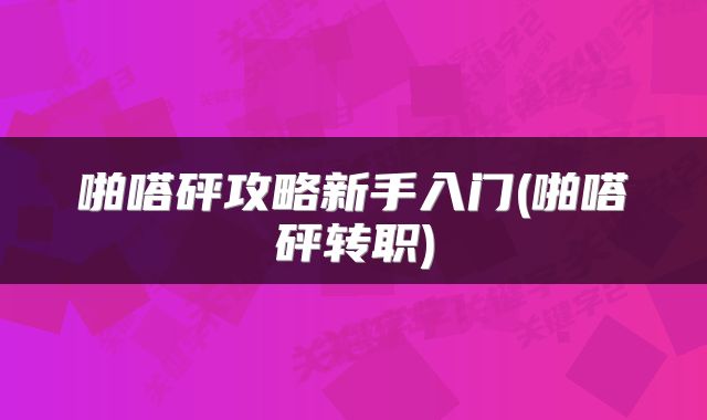 啪嗒砰攻略新手入门(啪嗒砰转职)