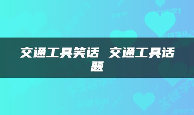 交通工具笑话 交通工具话题