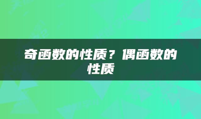 奇函数的性质？偶函数的性质