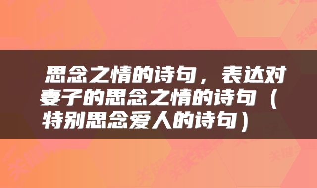  思念之情的诗句，表达对妻子的思念之情的诗句（特别思念爱人的诗句） 