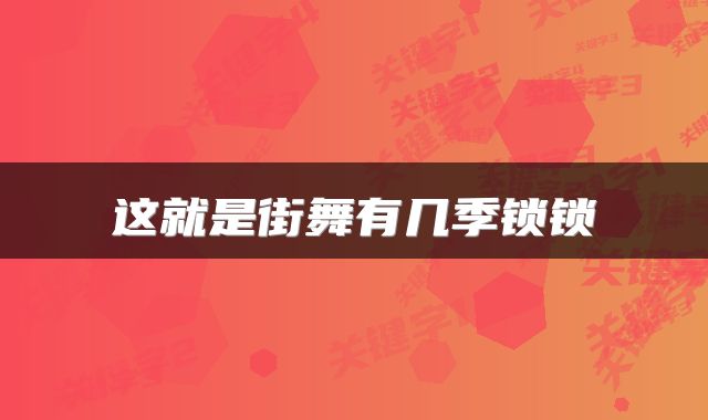 这就是街舞有几季锁锁