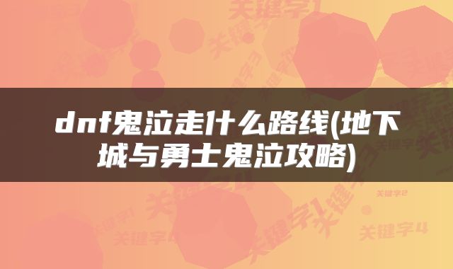 dnf鬼泣走什么路线(地下城与勇士鬼泣攻略)