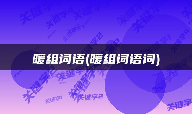 暖组词语(暖组词语词)