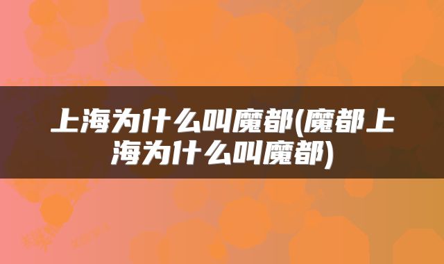 上海为什么叫魔都(魔都上海为什么叫魔都)