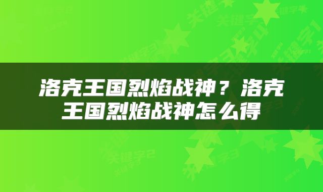 洛克王国烈焰战神？洛克王国烈焰战神怎么得