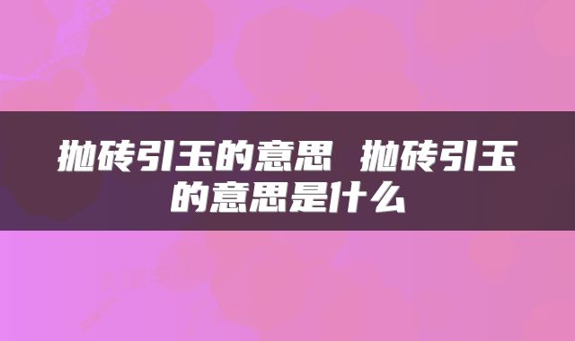 抛砖引玉的意思 抛砖引玉的意思是什么