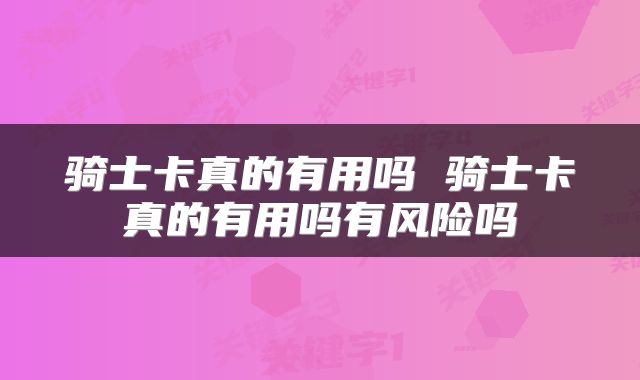 骑士卡真的有用吗 骑士卡真的有用吗有风险吗