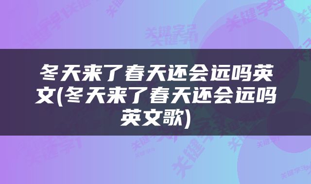 冬天来了春天还会远吗英文(冬天来了春天还会远吗英文歌)