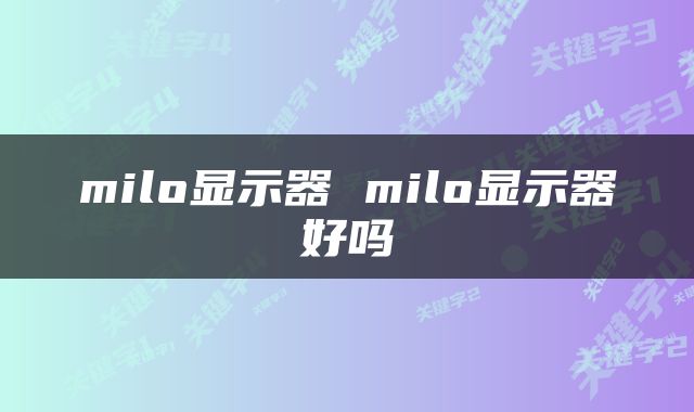 milo显示器 milo显示器好吗