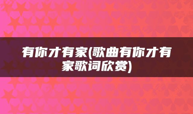 有你才有家(歌曲有你才有家歌词欣赏)
