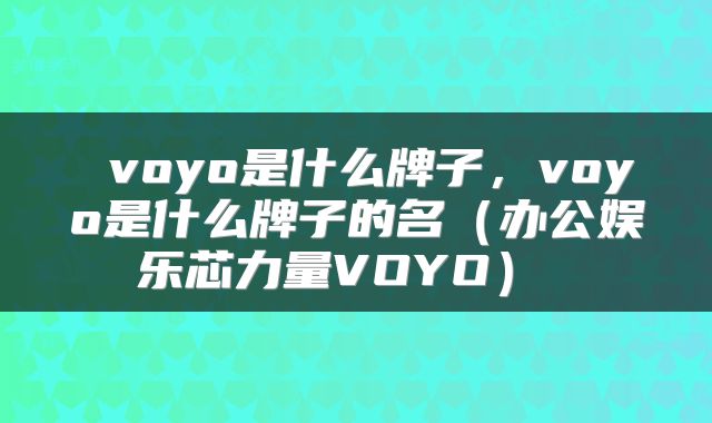  voyo是什么牌子，voyo是什么牌子的名（办公娱乐芯力量VOYO） 