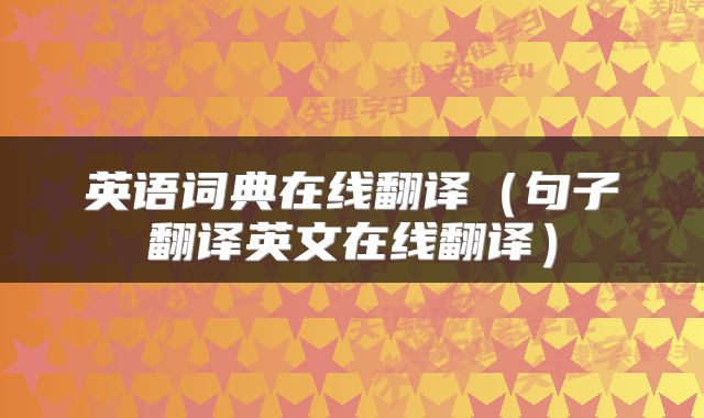 英语词典在线翻译（句子翻译英文在线翻译）