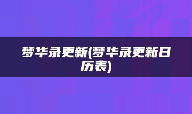 梦华录更新(梦华录更新日历表)