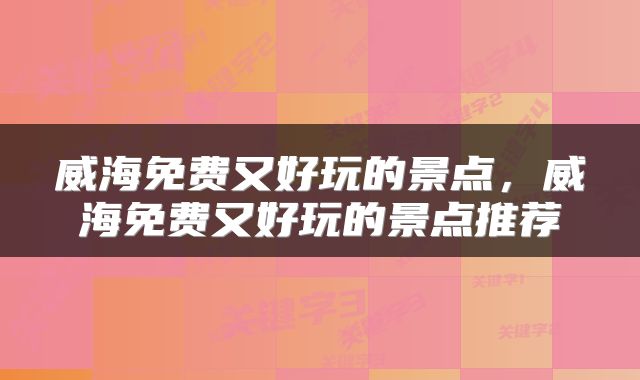 威海免费又好玩的景点，威海免费又好玩的景点推荐