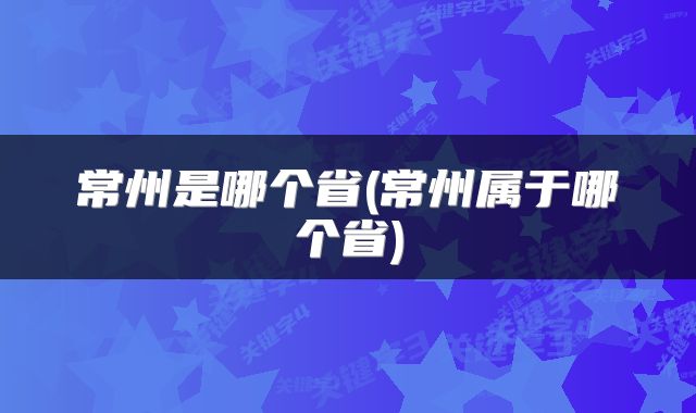 常州是哪个省(常州属于哪个省)