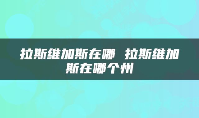 拉斯维加斯在哪 拉斯维加斯在哪个州