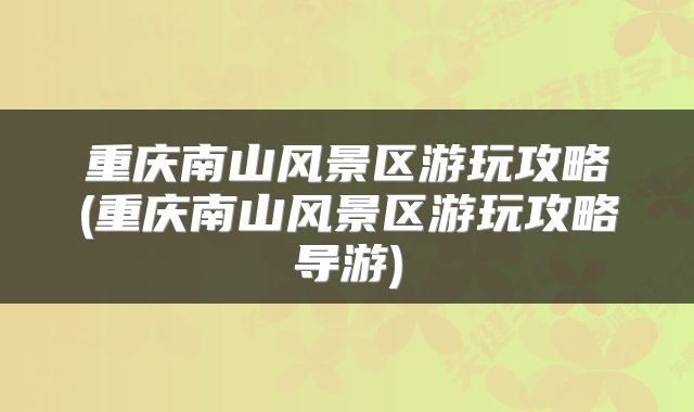 重庆南山风景区游玩攻略(重庆南山风景区游玩攻略导游)