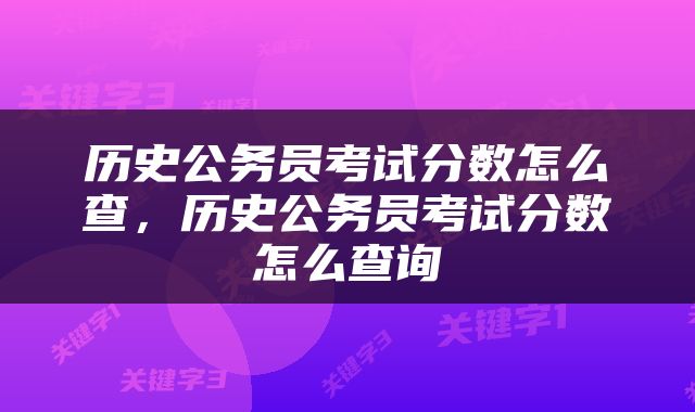 历史公务员考试分数怎么查，历史公务员考试分数怎么查询