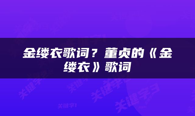 金缕衣歌词？董贞的《金缕衣》歌词