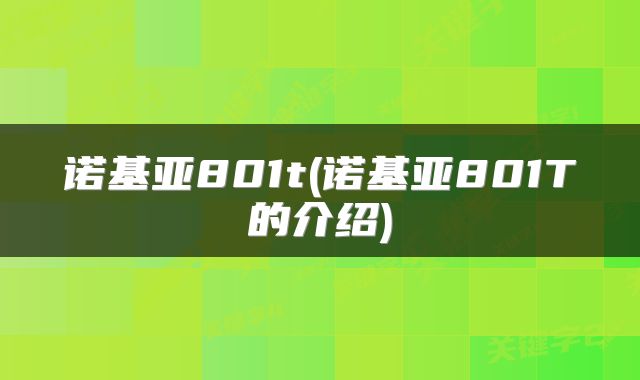 诺基亚801t(诺基亚801T的介绍)