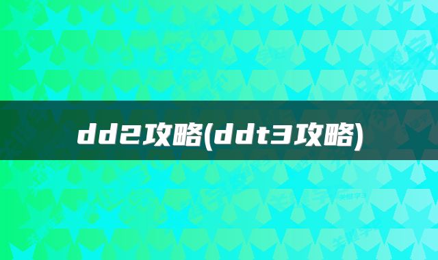dd2攻略(ddt3攻略)