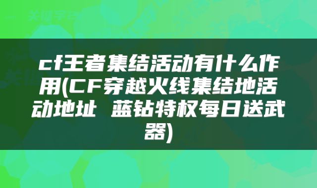 cf王者集结活动有什么作用(CF穿越火线集结地活动地址 蓝钻特权每日送武器)