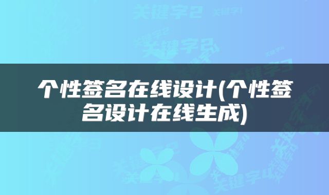 个性签名在线设计(个性签名设计在线生成)