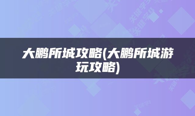 大鹏所城攻略(大鹏所城游玩攻略)