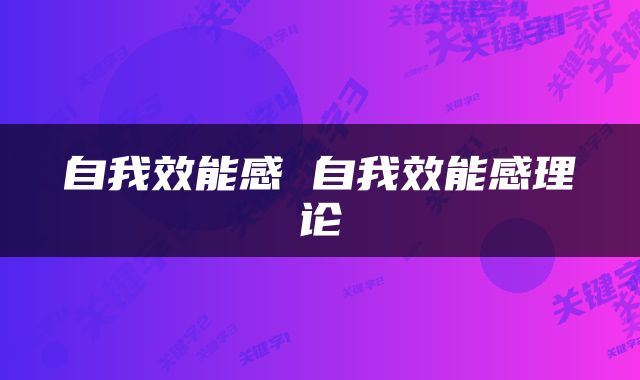 自我效能感 自我效能感理论