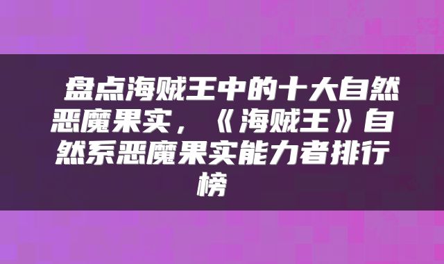  盘点海贼王中的十大自然恶魔果实，《海贼王》自然系恶魔果实能力者排行榜 