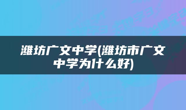 潍坊广文中学(潍坊市广文中学为什么好)