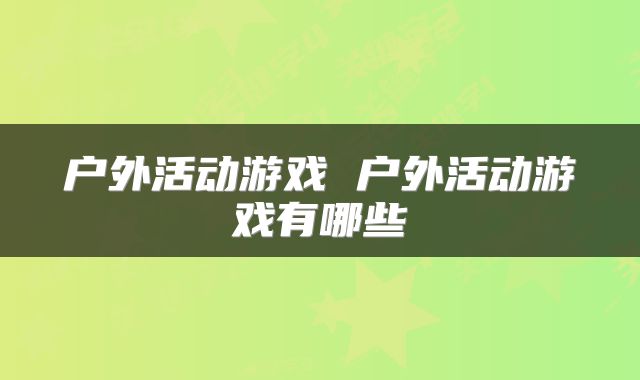 户外活动游戏 户外活动游戏有哪些