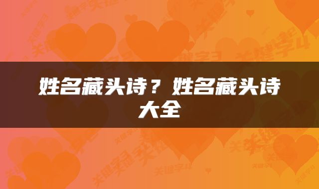 姓名藏头诗？姓名藏头诗大全