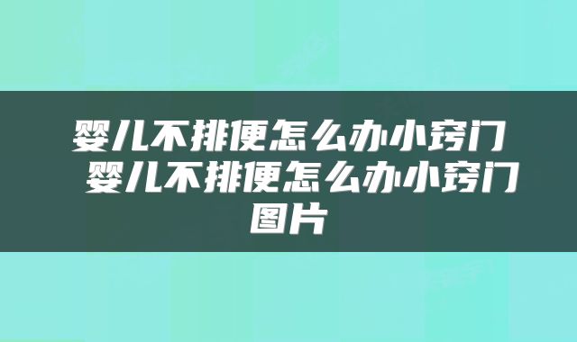 婴儿不排便怎么办小窍门 婴儿不排便怎么办小窍门图片