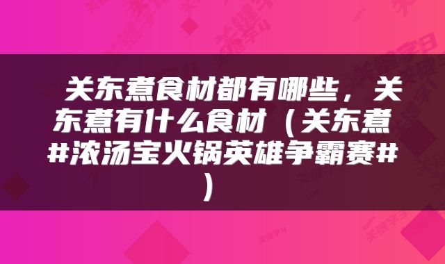  关东煮食材都有哪些，关东煮有什么食材（关东煮#浓汤宝火锅英雄争霸赛#） 