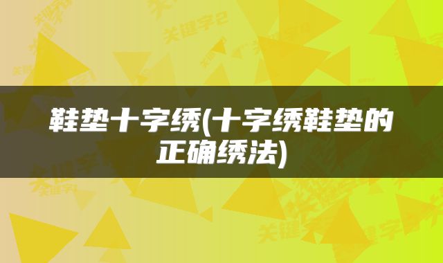 鞋垫十字绣(十字绣鞋垫的正确绣法)