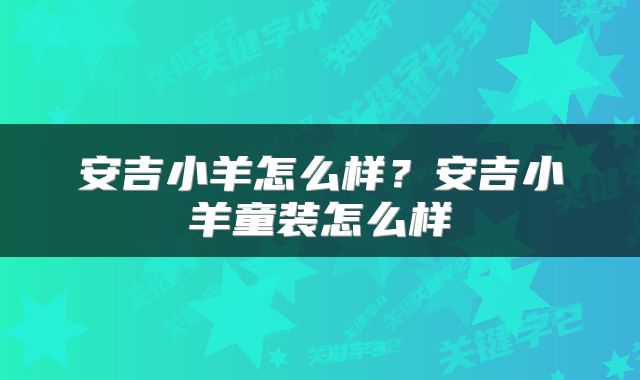 安吉小羊怎么样?安吉小羊童装怎么样