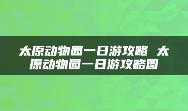 太原动物园一日游攻略 太原动物园一日游攻略图