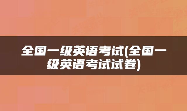 全国一级英语考试(全国一级英语考试试卷)