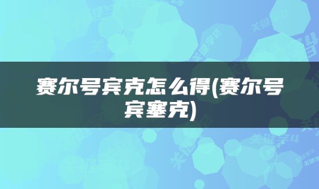 赛尔号宾克怎么得(赛尔号宾塞克)