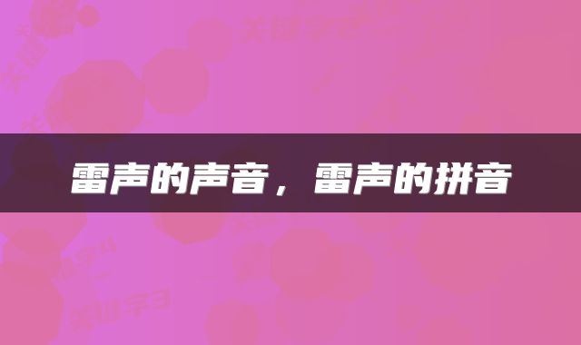 雷声的声音，雷声的拼音