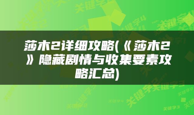 莎木2详细攻略(《莎木2》隐藏剧情与收集要素攻略汇总)