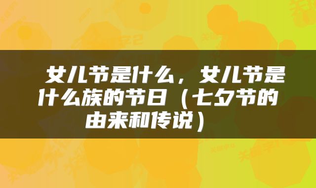  女儿节是什么，女儿节是什么族的节日（七夕节的由来和传说） 